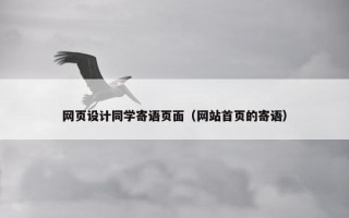 网页设计同学寄语页面（网站首页的寄语）