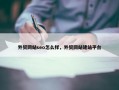 外贸网站seo怎么样，外贸网站建站平台