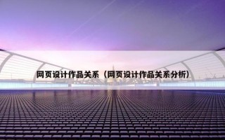 网页设计作品关系（网页设计作品关系分析）