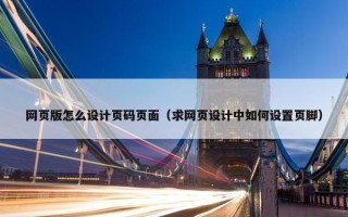 网页版怎么设计页码页面（求网页设计中如何设置页脚）
