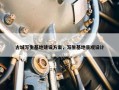 古城写生基地建设方案，写生基地景观设计