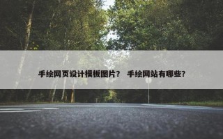 手绘网页设计模板图片？ 手绘网站有哪些？