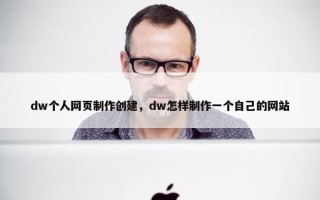 dw个人网页制作创建，dw怎样制作一个自己的网站