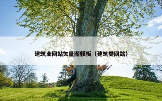 建筑业网站矢量图模板（建筑类网站）