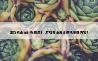游戏页面设计报价单？ 游戏界面设计包括哪些内容？