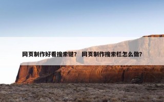 网页制作好看搜索键？ 网页制作搜索栏怎么做？