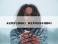 易企秀可以建站吗？ 易企秀可以用手机做吗？