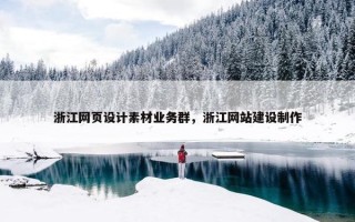浙江网页设计素材业务群，浙江网站建设制作