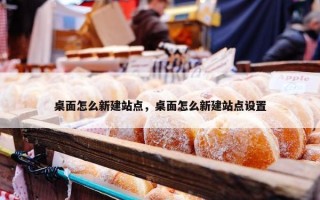 桌面怎么新建站点，桌面怎么新建站点设置