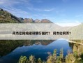周杰伦网站建设银行图片？ 周杰伦网页？