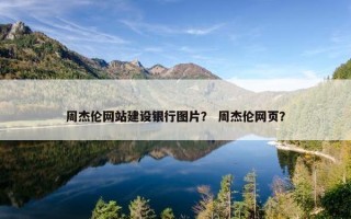 周杰伦网站建设银行图片？ 周杰伦网页？