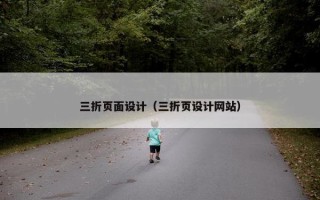 三折页面设计（三折页设计网站）