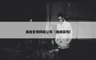 美庭宽带网络公司（美庭装饰）