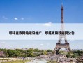 鄂托克旗网站建设推广，鄂托克旗政府网公告