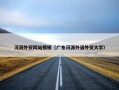 河源外贸网站模板（广东河源外语外贸大学）