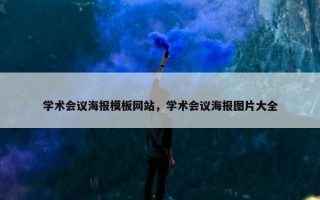 学术会议海报模板网站，学术会议海报图片大全