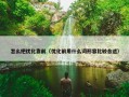 怎么把优化靠前（优化前用什么词形容比较合适）