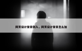 网页设计背景倒入，网页设计背景怎么加