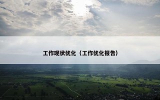 工作现状优化（工作优化报告）