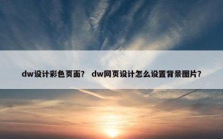 dw设计彩色页面？ dw网页设计怎么设置背景图片？