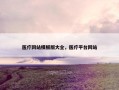 医疗网站模板版大全，医疗平台网站