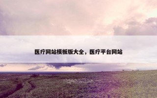 医疗网站模板版大全，医疗平台网站