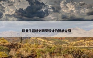 职业生涯规划网页设计的简单介绍