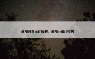 资阳网页设计招聘，资阳vi设计招聘