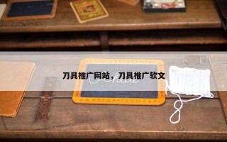 刀具推广网站，刀具推广软文