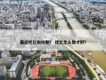 最近优化如何做？ 优化怎么做才好？