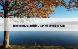 研究院建设方案模板，研究院建设实施方案