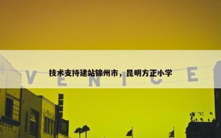 技术支持建站锦州市，昆明方正小学