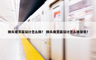 换头像页面设计怎么换？ 换头像页面设计怎么换背景？