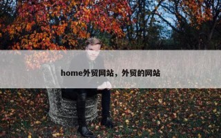 home外贸网站，外贸的网站