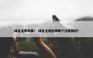 域名注册商里？ 域名注册选择哪个注册商好？