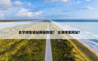 自学博客建站模板教程？ 自建博客网站？