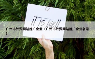 广州市外贸网站推广企业（广州市外贸网站推广企业名录）