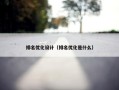 排名优化设计（排名优化是什么）