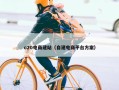 o20电商建站（自建电商平台方案）