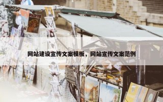 网站建设宣传文案模板，网站宣传文案范例