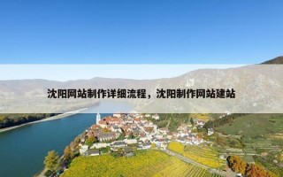 沈阳网站制作详细流程，沈阳制作网站建站