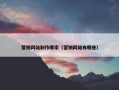 营销网站制作哪家（营销网站有哪些）