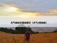大气响应式建站报价（大气2级响应）