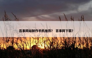 百事网站制作手机推荐？ 百事网下载？