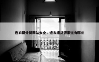 连衣裙外贸网站大全，连衣裙货源渠道有哪些