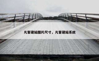 凡客建站图片尺寸，凡客建站系统