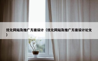 优化网站及推广方案设计（优化网站及推广方案设计论文）