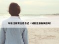 域名注册安全感自己（域名注册有风险吗）