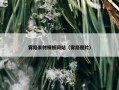 雾路素材模板网站（雾路图片）