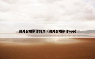 照片合成制作网页（照片合成制作app）